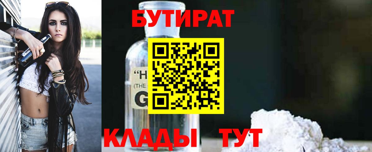 Бутират Butirat Комсомольск-на-Амуре