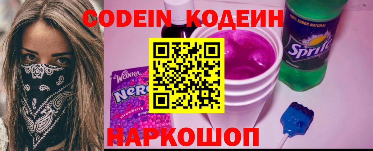Codein напиток Lean (лин)  Codein Purple Drank  Вход с VPN  Комсомольск-на-Амуре 